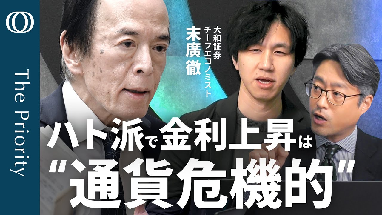 【ハト派利上げ&times;円安＝迫られる再利上げ？】エコノミスト・末廣徹／長期金利上昇26年ぶりの水準／「インフレ鈍化か」米利下げの行方／2026の&ldquo;サプライズ&rdquo;を総点検【The Priority】