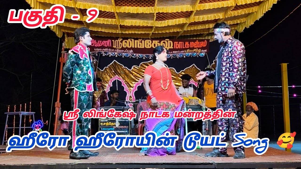 ஆரணி ஸ்ரீ லிங்கேஷ் நாடக மன்றத்தின் | சத்தியத்தை காத்த உத்தமி என்ற கதை | #nadagam sri lingesh Nadagam