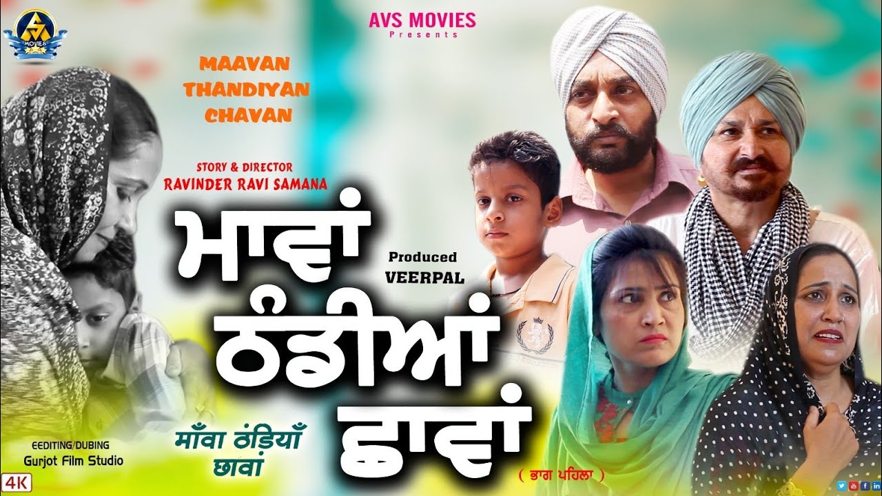 Mawan Thandiyan Chhavan ( ਮਾਂਵਾ ਠੰਡੀਆਂ ਛਾਵਾਂ ) Part 1 /Latest Punjabi Movie / Full HD / Avs Movies