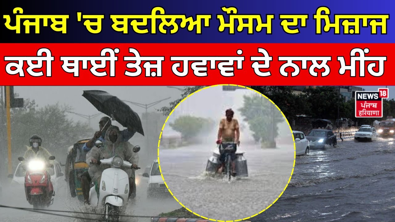 Weather Update | ਪੰਜਾਬ 'ਚ ਬਦਲਿਆ ਮੌਸਮ ਦਾ ਮਿਜ਼ਾਜ,ਕਈ ਥਾਈਂ ਤੇਜ਼ ਹਵਾਵਾਂ ਦੇ ਨਾਲ ਮੀਂਹ | Punjab Weather