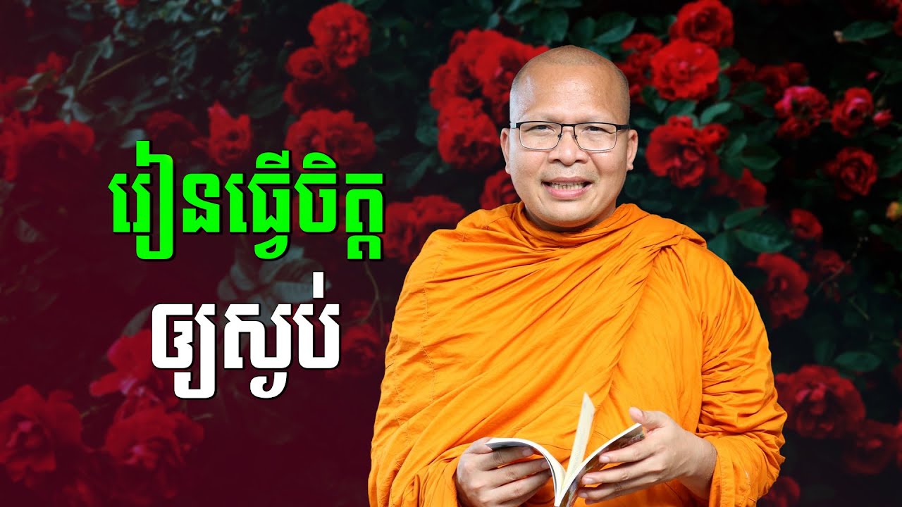 ស្ដាប់ធម៌អប់រំចិត្ដ - គូ សុភាព | ធម៌អប់រំចិត្ដ | Kou Sopheap