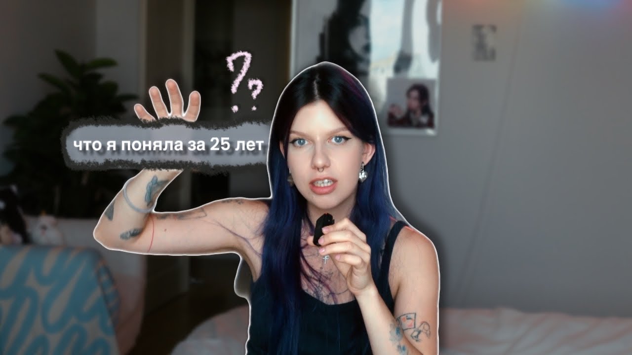 вот что я поняла за 25 лет жизни