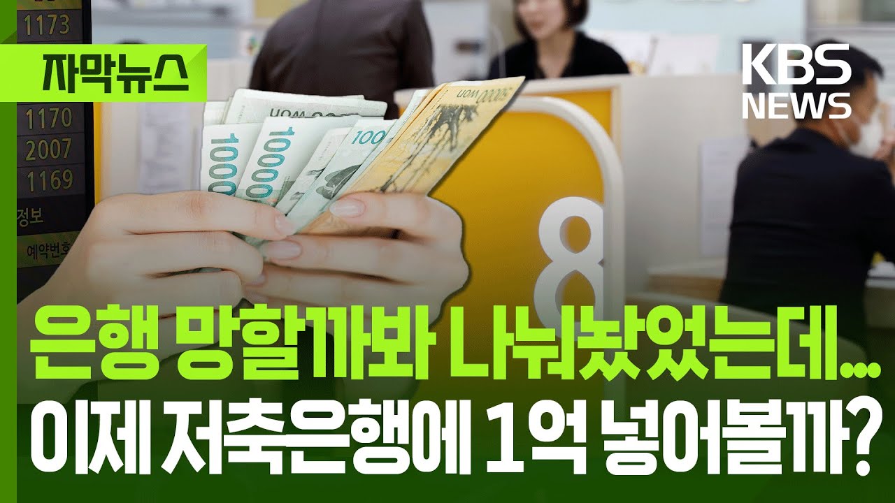 [자막뉴스] 은행 망할까봐 나눠놨었는데...이제 저축은행에 1억 넣어볼까?  / KBS 2025.08.31.