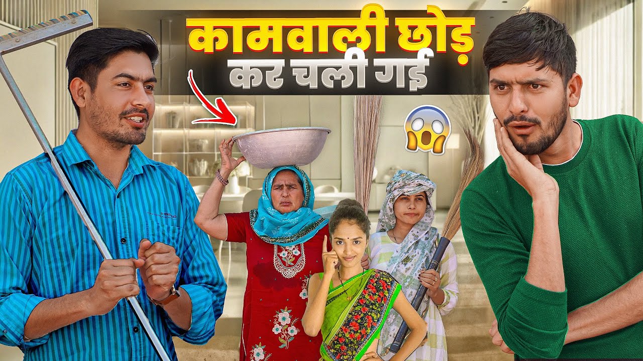 मैना और माँ को कामवाली छोड़ कर चली गई 😲