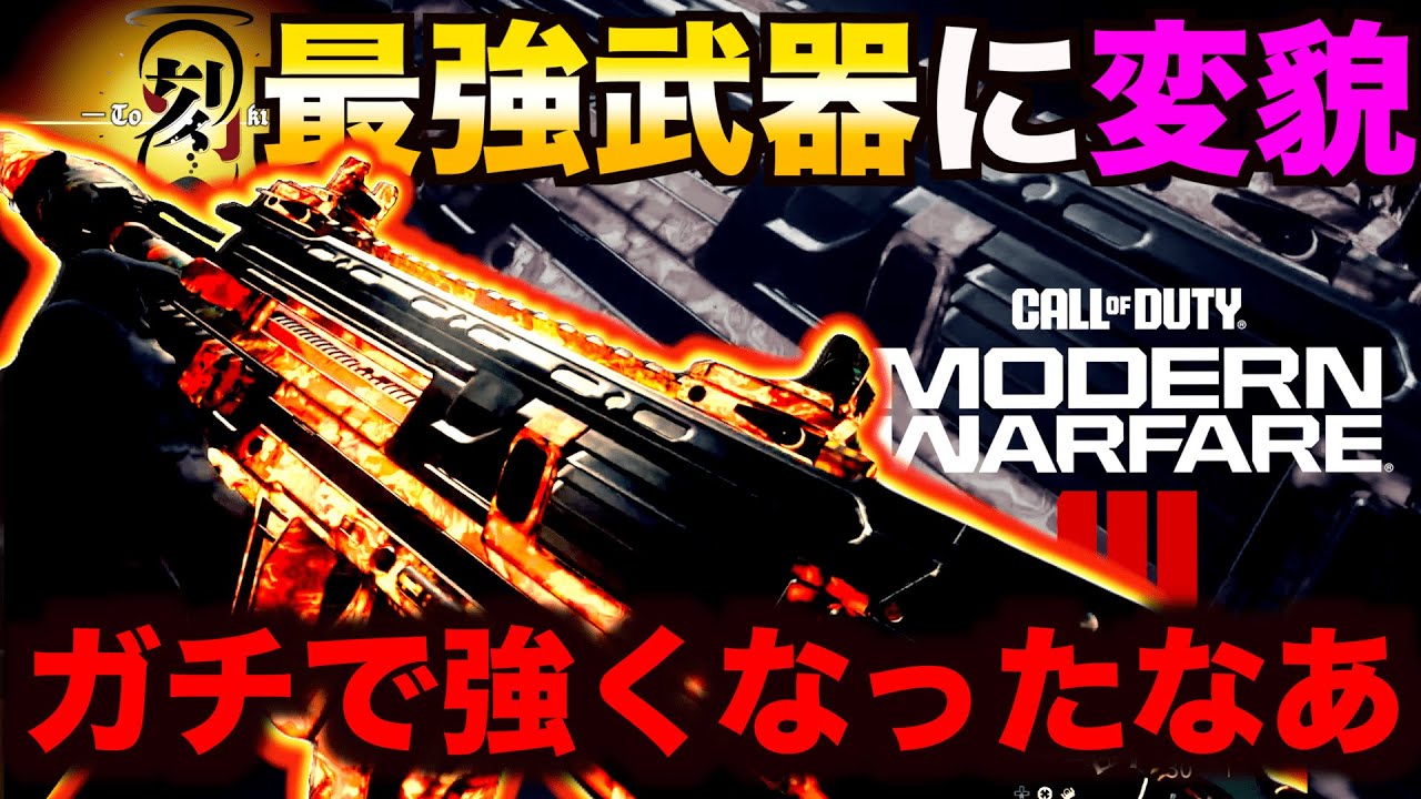 【COD:MW3】この武器強すぎて世界ランカーにブチギレられた！！【最強武器カスタム】【最強設定】