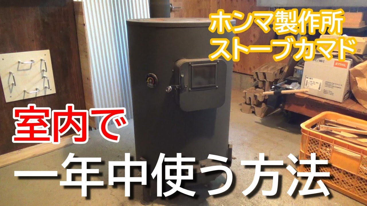 ホンマ製作所ストーブカマドを室内で一年中使う方法 / 薪ストーブ