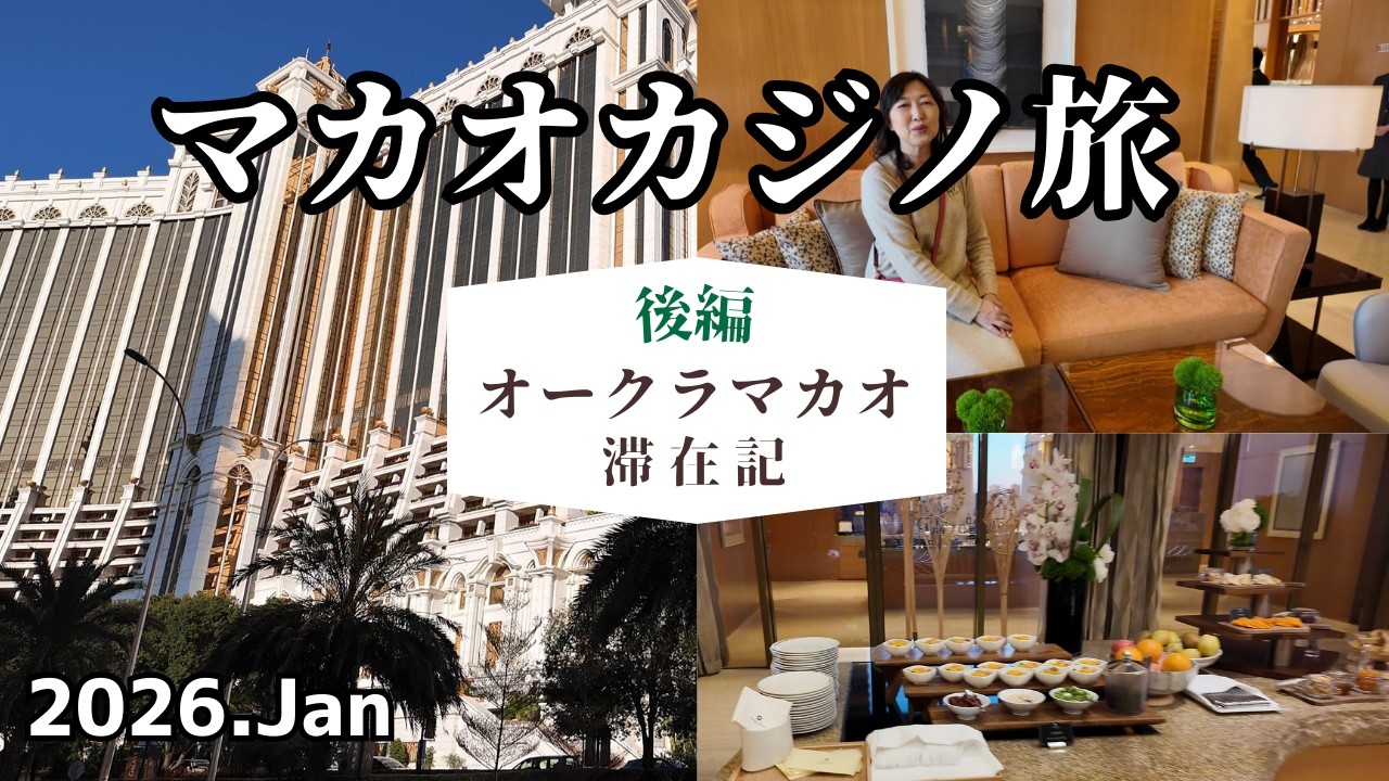 マカオカジノ旅Part2　オークラマカオに無料宿泊券で泊まってきました　エクスクルーシヴ会員ならここは利用マスト！「#ラグジュアリートラベラーズ#マイル旅#マイレージ#プラチナ#旅行