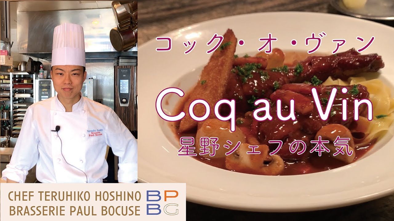 ＃35 星野シェフの“本気”　レストランで作るコック・オ・ヴァン Chef Hoshino's Best Coq au Vin | BOCUSE AT HOME