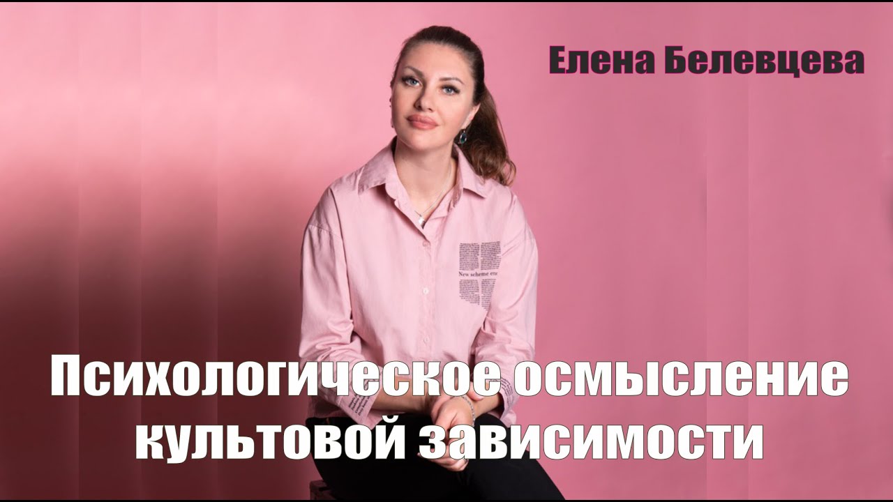 Психологическое осмысление культовой зависимости (Елена Белевцева)