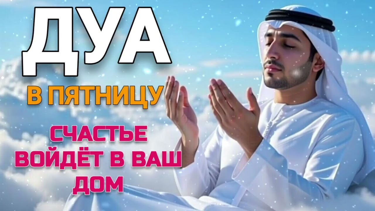 🤲💖Послушайте эту дуа в пятницу, она избавит вас от всех проблем и улучшит вашу жизнь.