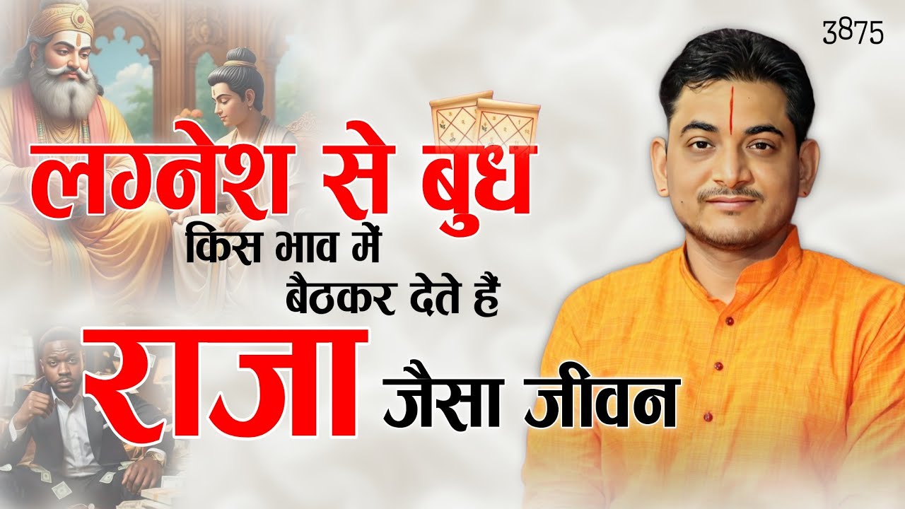 लग्नेश से बुध किस भाव में बैठकर देते हैं राजा जैसा जीवन #astrology