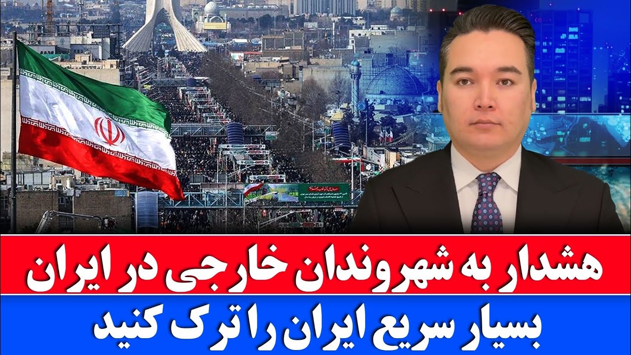 خبر: هر چه زودتر ایران را ترک کنید