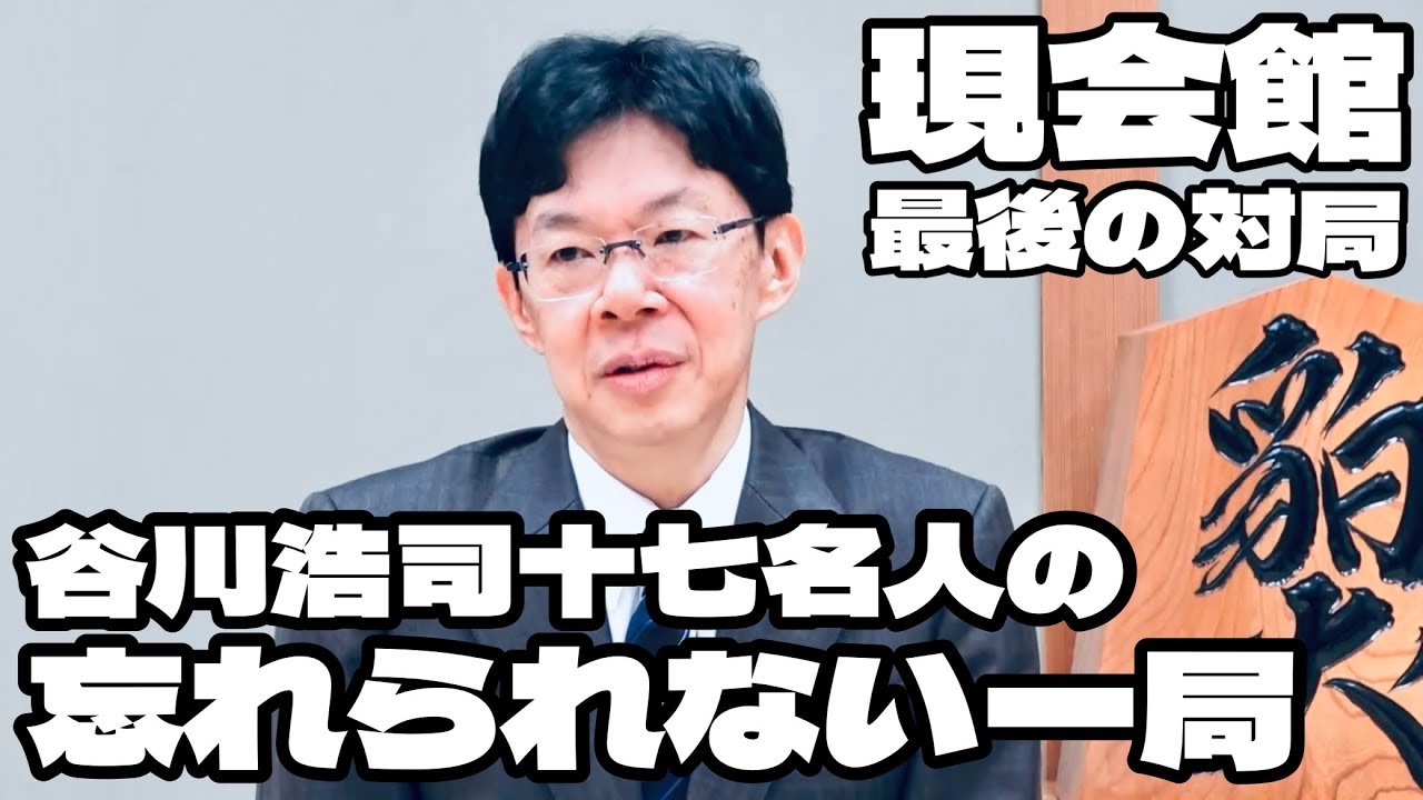 谷川浩司十七世名人、関西将棋会館最終日に対局　忘れられないあの日のA級順位戦＝佐藤圭司撮影