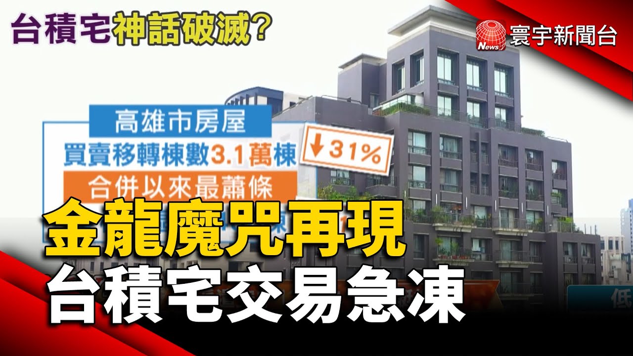 金龍魔咒？全台預售屋交易急凍 "台積宅"量減9成｜
