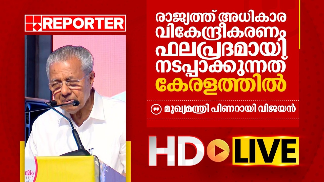LIVE | മുഖ്യമന്ത്രി പിണറായി വിജയൻ  തത്സമയം | Pinarayi Vijayan | REPORTER TV