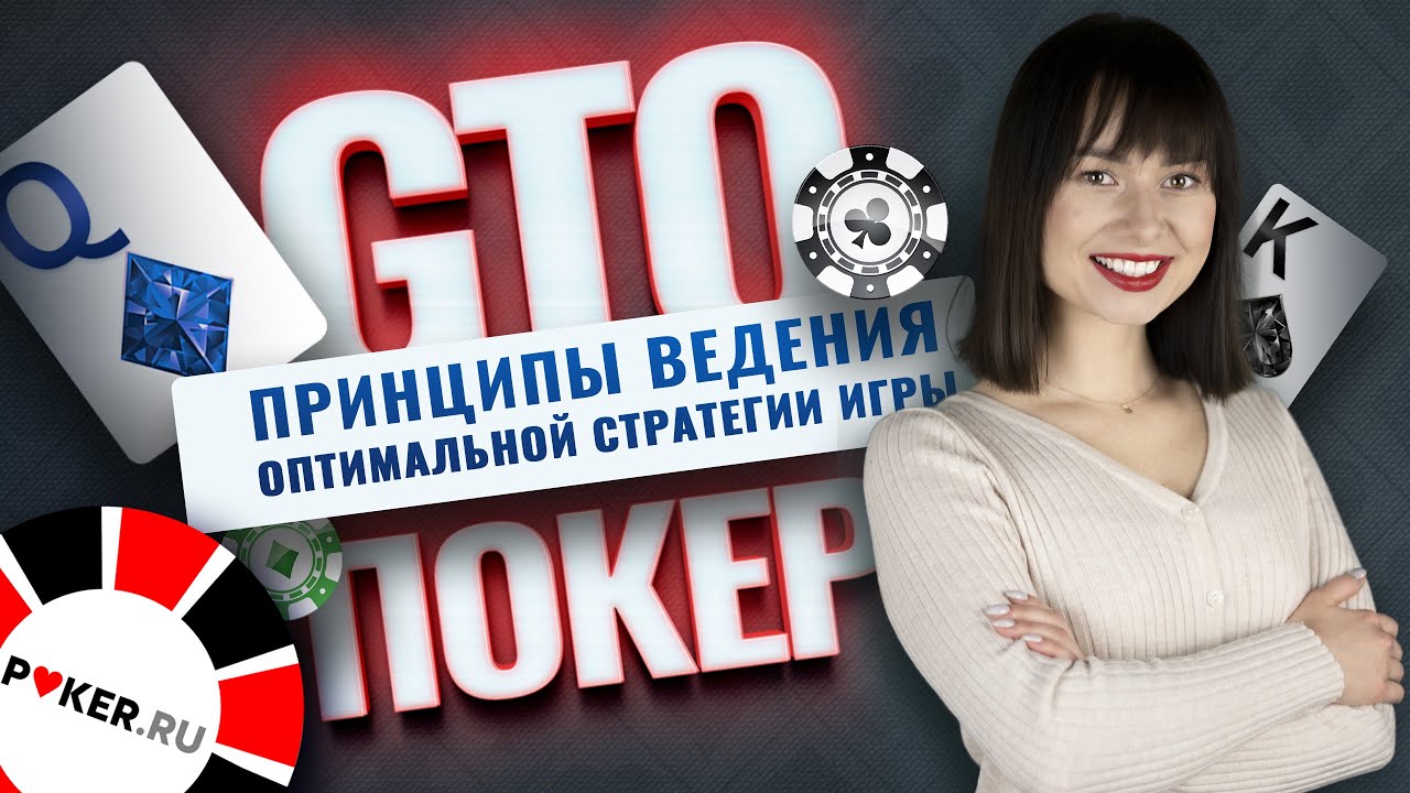 GTO покер. Принципы ведения оптимальной стратегии игры, что необходимо знать?