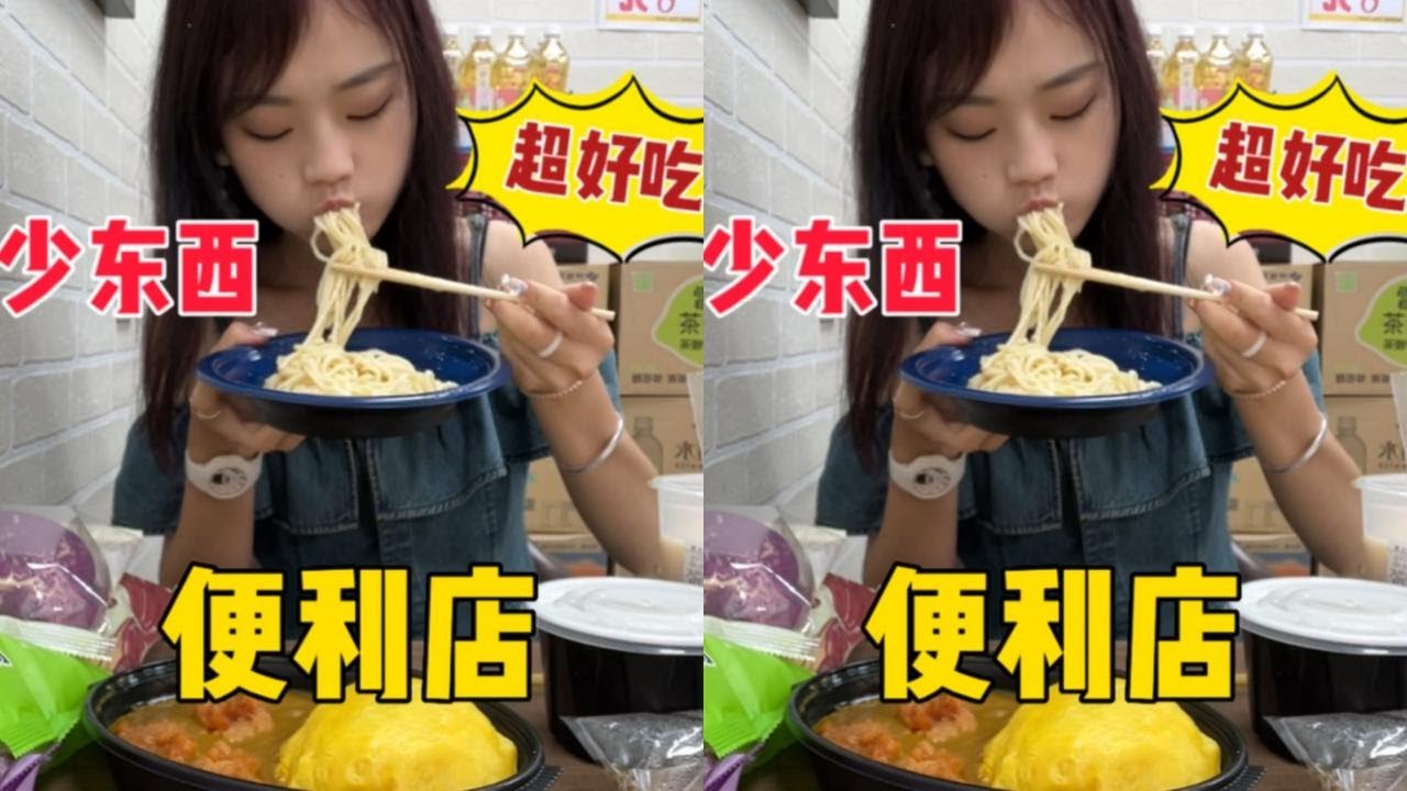 大家想看的便利店我来啦，没吃饱但吃的超满足，下一期便利店吃什么你们来决定