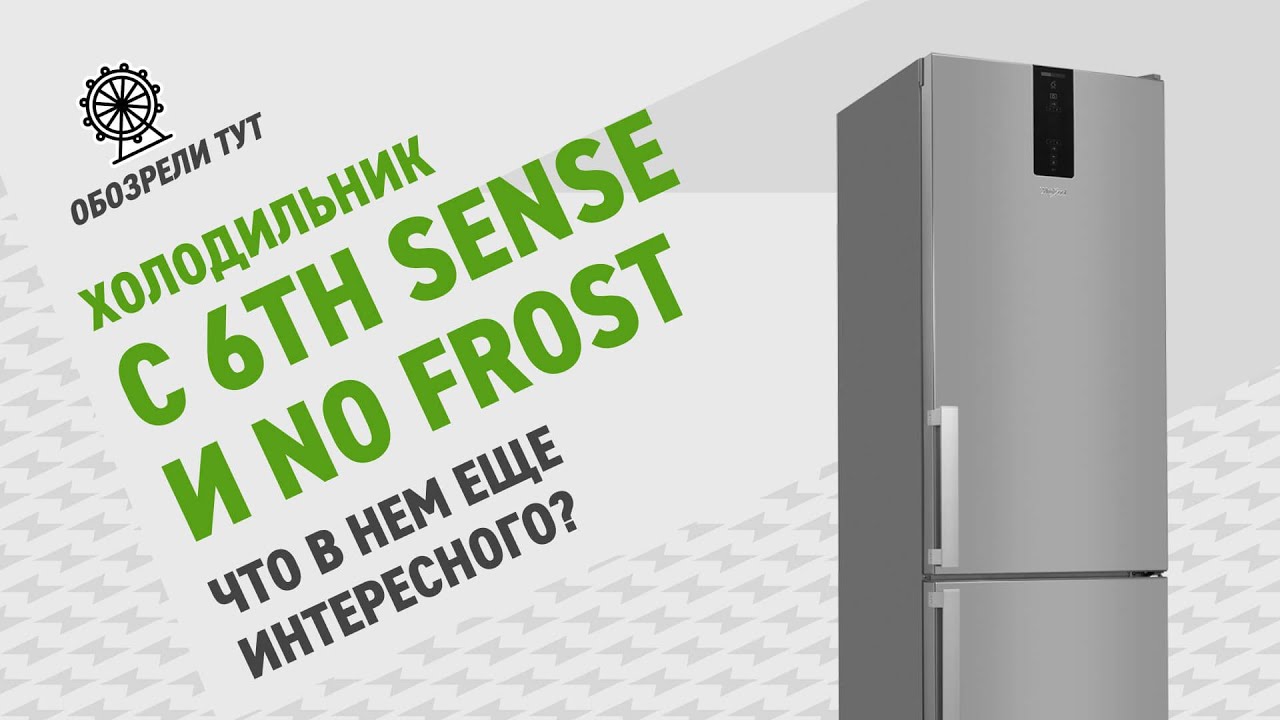 Обзор холодильника Whirlpool W7 931T &ndash; идеальный микроклимат с технологией 6th Sense и No Frost!