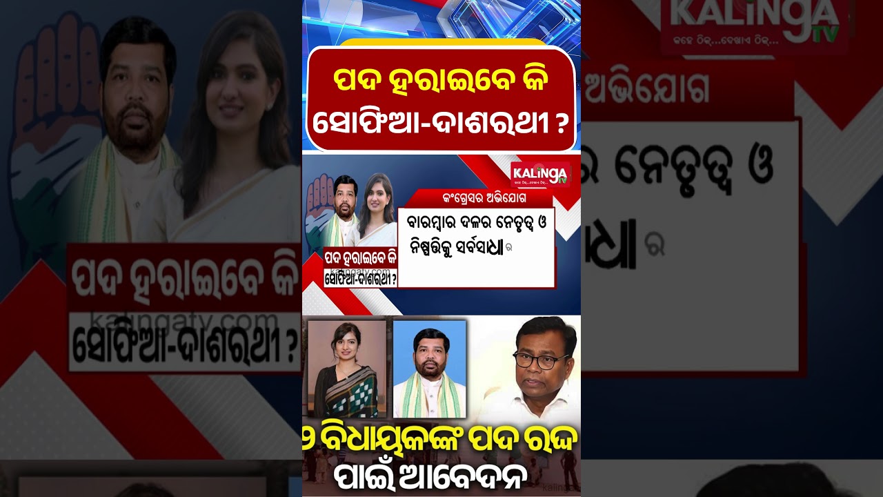 ପଦ ହରାଇବେ କି ସୋଫିଆ-ଦାଶରଥୀ ?   || Kalinga TV