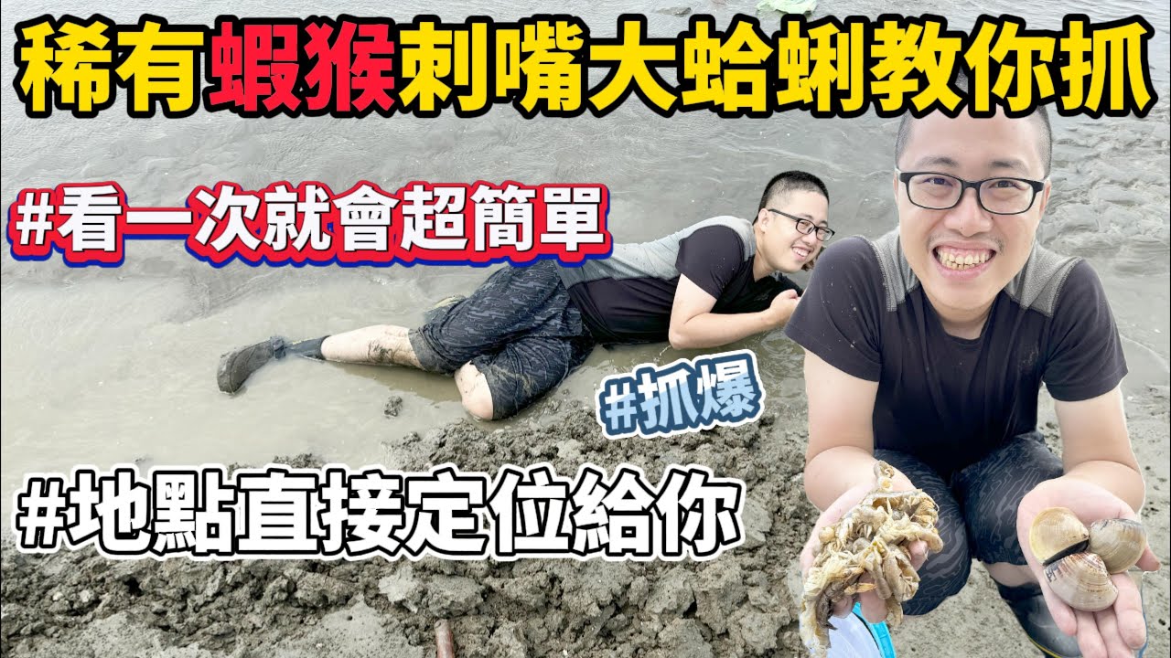 《新竹香山濕地全攻略》超昂貴蝦猴手把手教你抓超簡單 赤嘴 文蛤蜊通通教你 超簡單 超大蛤蜊用腳就可以抓!?看完直接變達人!!#趕海 #料理