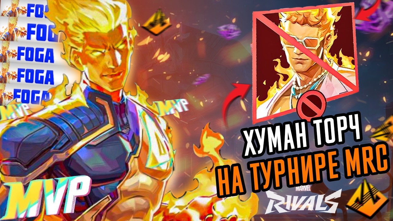 когда они НЕ БАНЯТ топ 1 человека-факела НА ТУРНИРЕ MRC...