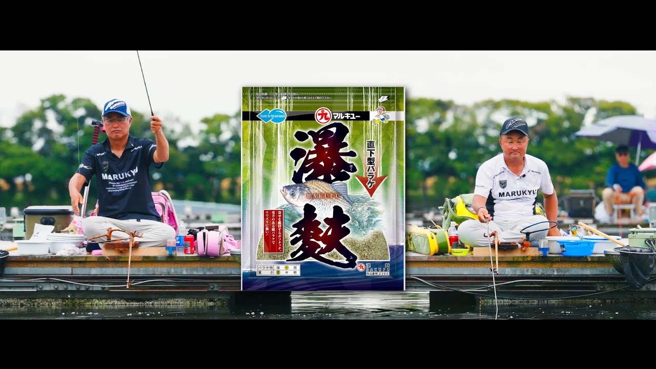 へらエサ「瀑麩」PV　-実釣編-