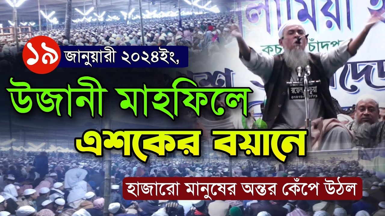 উজানী মাহফিলে দ্বিতীয় দিনে বাদ মাগরিব পীর সাহেবের এশকের বয়ান। Fozle Elahi Pir Saheb Ujani Mahfil Waz