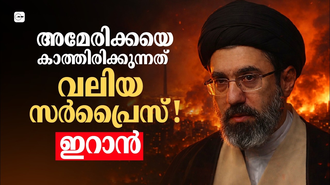 അമേരിക്കയെ കാത്തിരിക്കുന്നത് വലിയ 'സർപ്രൈസ്' ! - ഇറാൻ| Madhyamam |