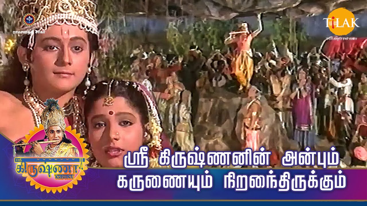 ஸ்ரீ கிருஷ்ணா கதைகள் | ஸ்ரீ கிருஷ்ணனின் அன்பும் கருணையும் நிறைந்திருக்கும் | TilakTamil