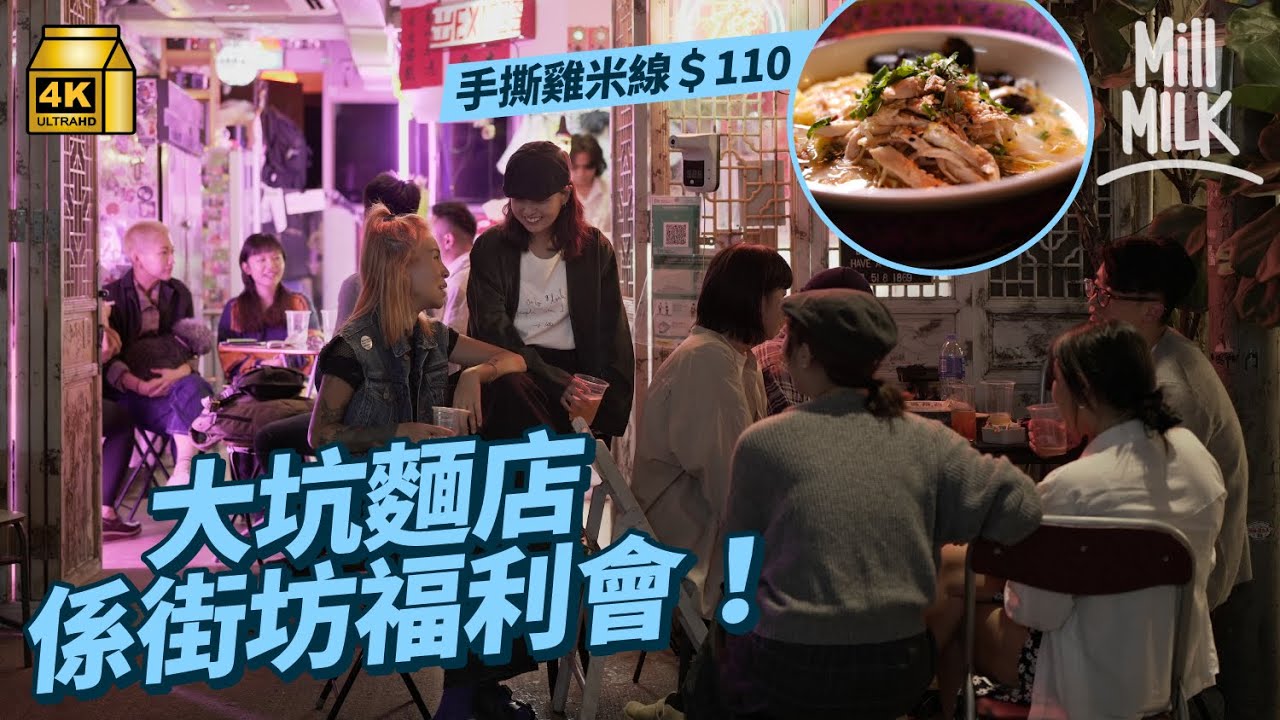 #MM｜大坑麵舖變街坊福利會 連結區内居民、店舖成慢活人情味社區 街坊練色士風搞生日會：呢度唔只有文青cafe！｜#700萬種生活 #4K