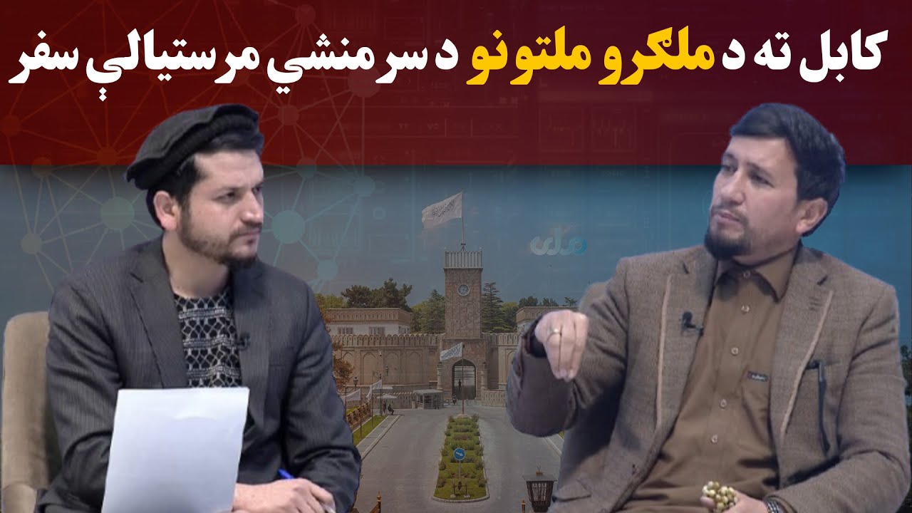 کاوش؛ کابل ته د ملګرو ملتونو د سرمنشي مرستیالې سفر