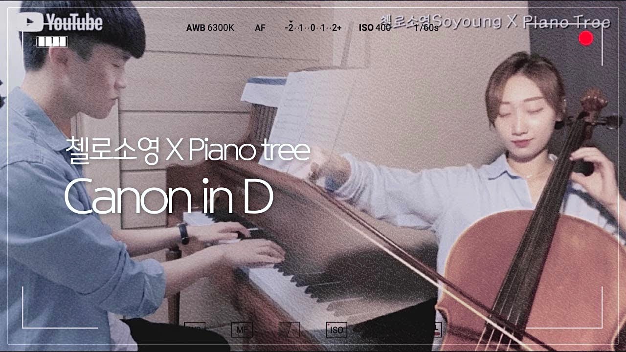 🎹🎻 Canon in D (Pachelbel's) - Cello & Piano , 캐논 첼로 피아노 | 첼로소영Soyoung X PianoTree