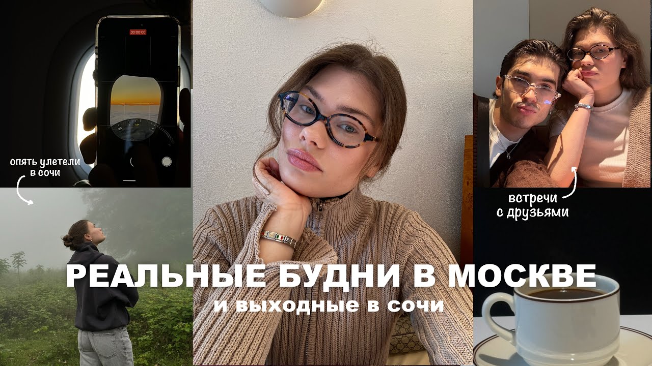 выходные в сочи,будни в москве | уютный влог