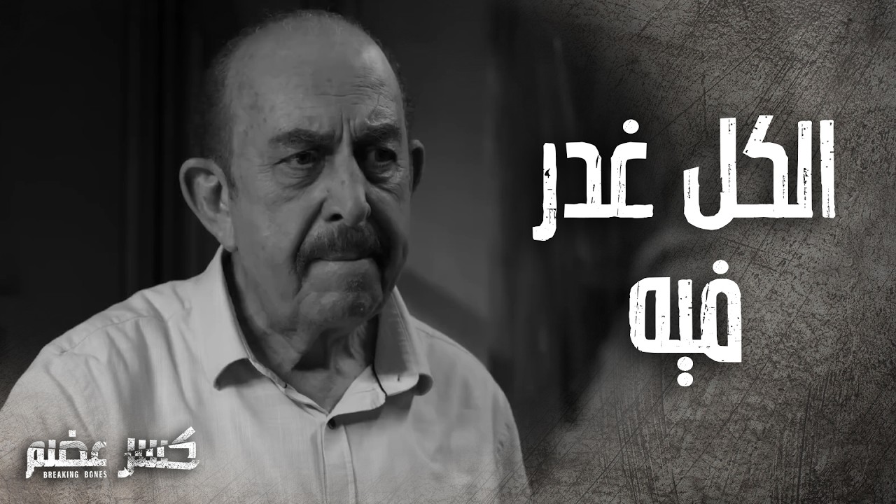 نهاية المعلم ابو سام بسبب ذكاء ابو مريم ! خلى الأخ ينقلب على اخوه 👌 كسر عضم