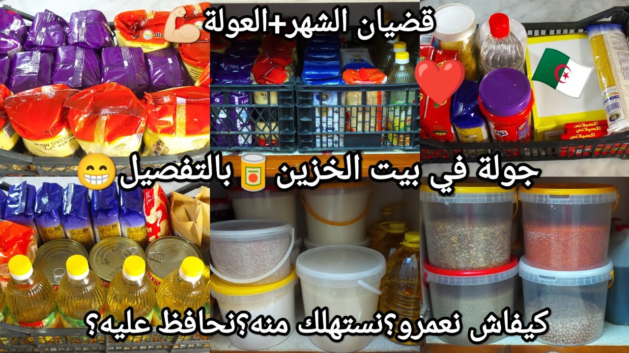 روتين لفحلة🇩🇿لي تحبوه😁قضيان الشهر والعولة🥫جولة في بيت الخزين👍🏻كيفاش عمرتو؟نحافظ عليه؟نستهلك منه؟