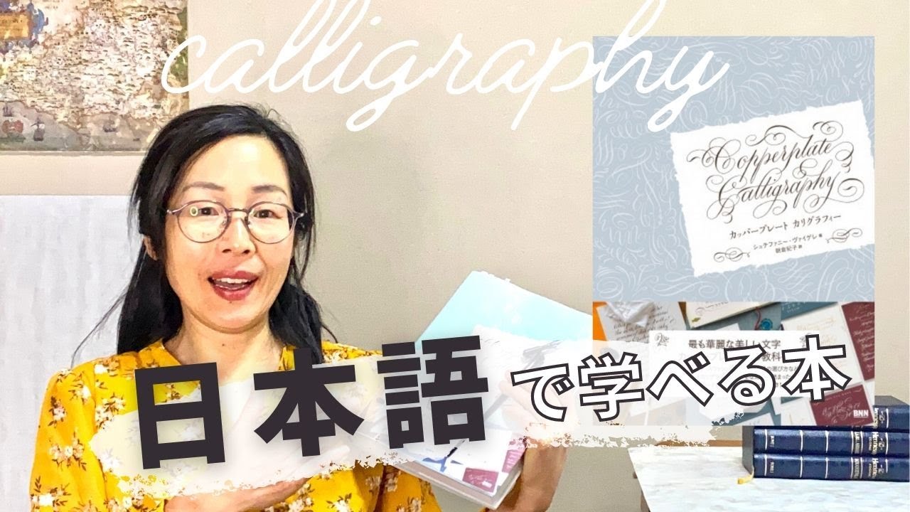 【カリグラフィー】【本紹介】これは買い！全文日本語訳が嬉しいカリグラフィーの教科書｜浅いところから深いところまでカリグラフィーがわかる本｜はまね先生おすすめ〈＃259〉