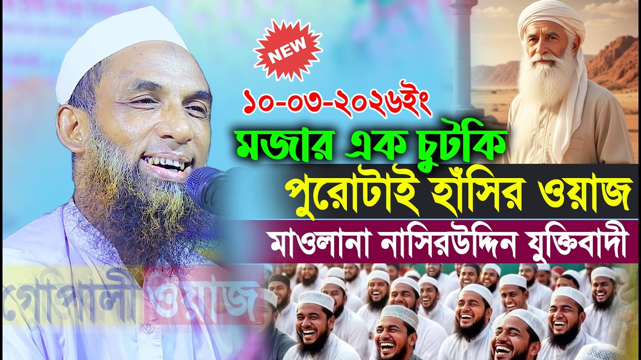 মজার এক চুটকি মাওলানা নাসির উদ্দিন যুক্তিবাদী Gopali Waz