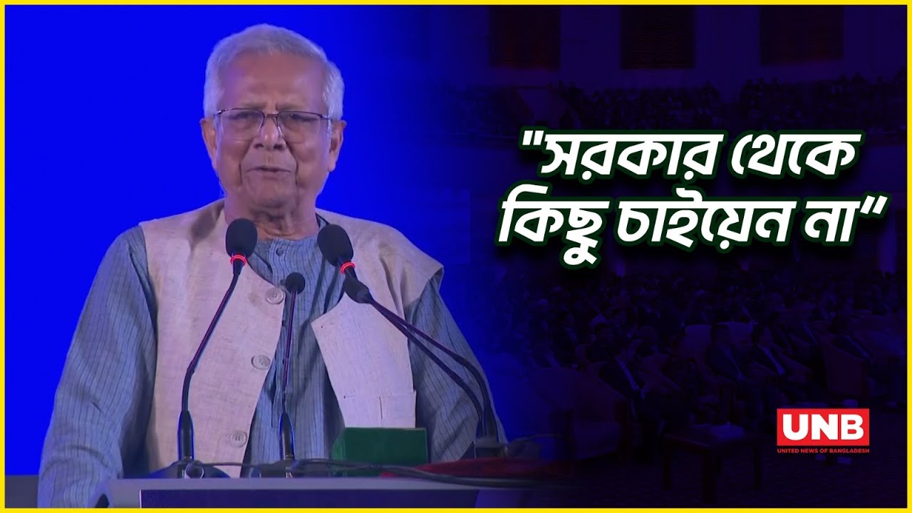 ডিজিটাল ডিভাইস অ্যান্ড ইনোভেশন এক্সপো ২০২৬-এ প্রধান উপদেষ্টার বক্তব্য | CA Yunus | UNB