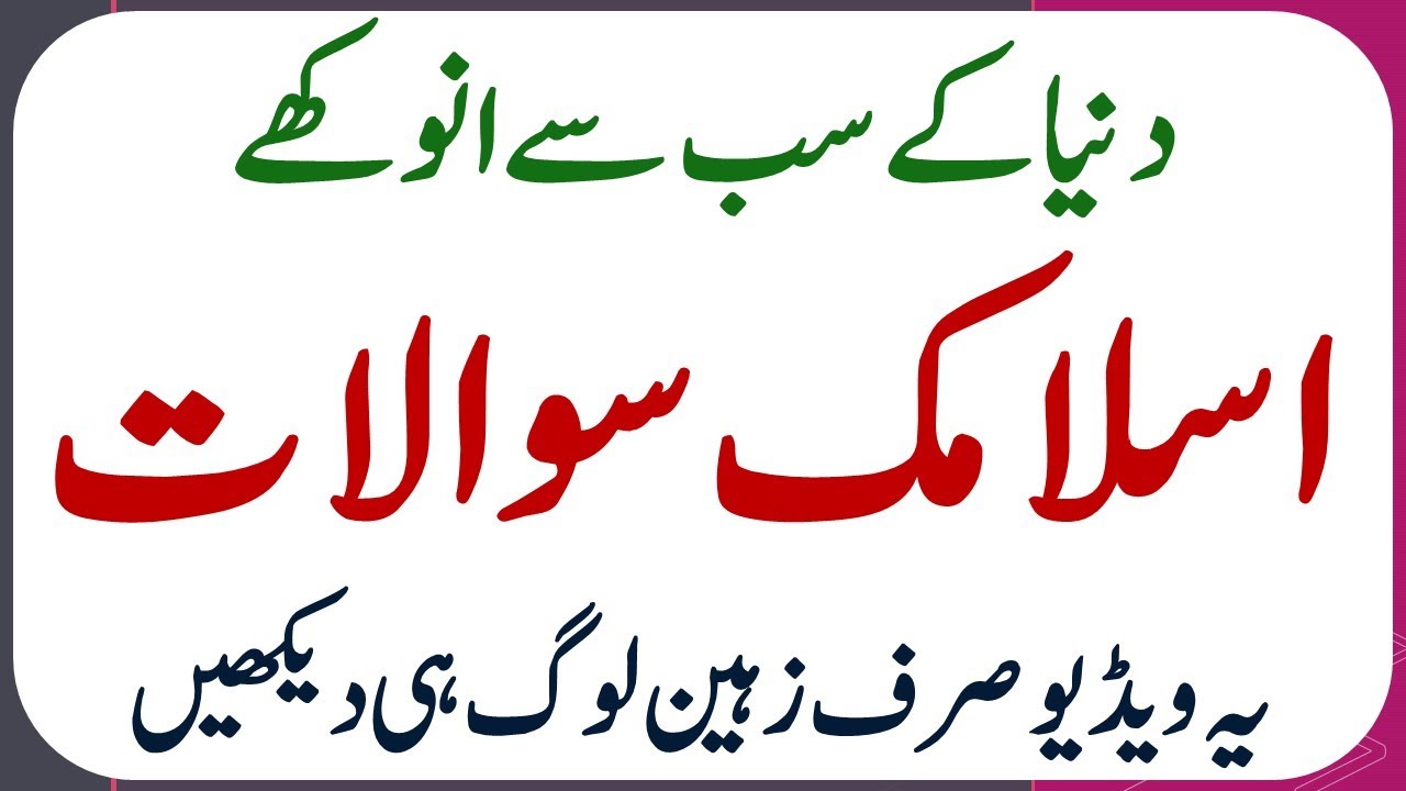 Islamic Common Sense Paheliyan in Urdu | Riddles in Hindi | General Knowledge |Islamic Quiz Test