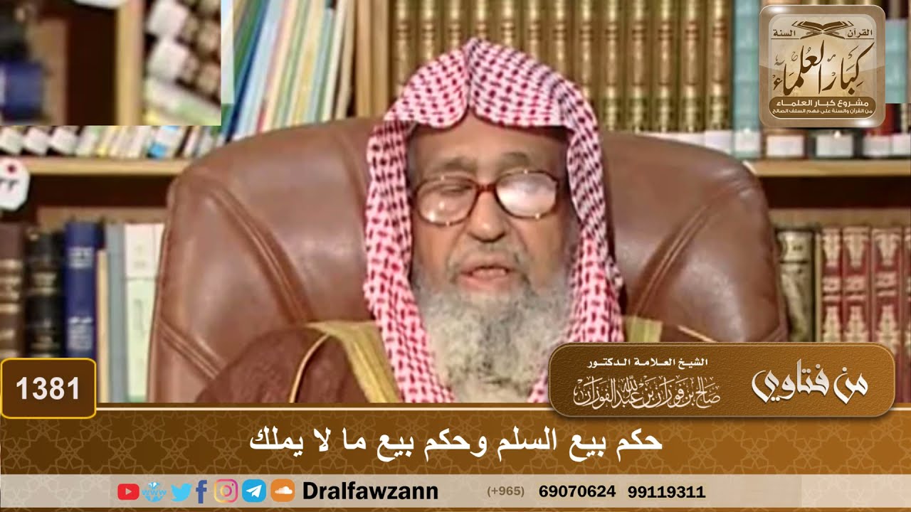 1381 - حكم بيع السلم وحكم بيع ما لا يملك - الشيخ صالح الفوزان