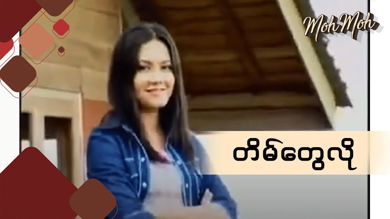 တိမ်တွေလို - မို့မို့ | Tain Tway Lo - Moh Moh
