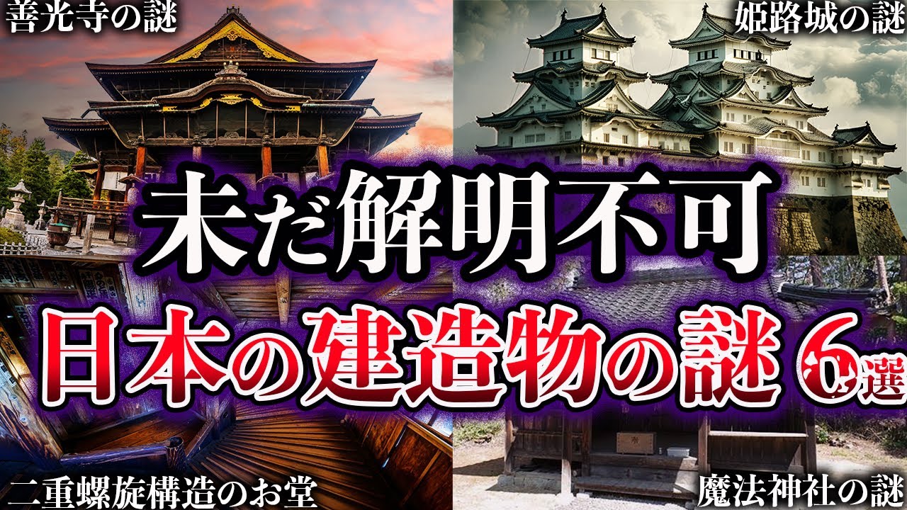 【ゆっくり解説】未だ解明されていない日本の歴史的建造物の謎６選【Part2】