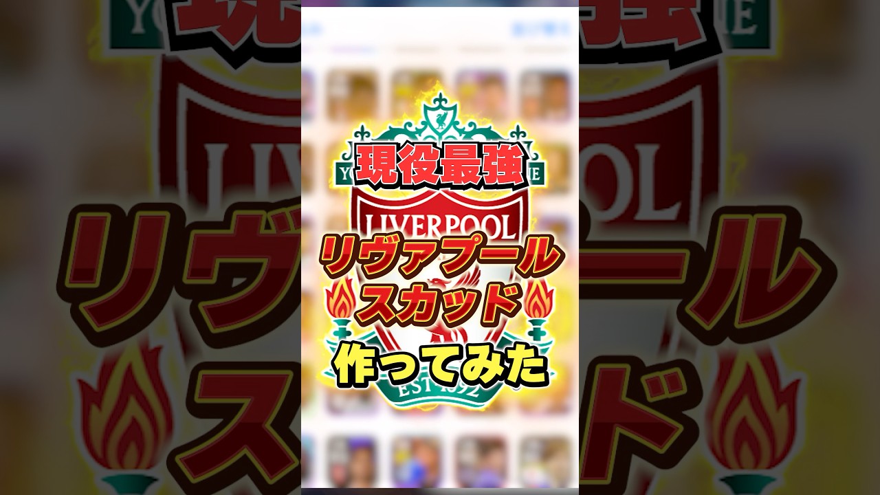 流石に強い！現役最強！リヴァプールスカッド作ってみた！#efootball2026#イーフットボール#イーフト#リヴァプール#shorts