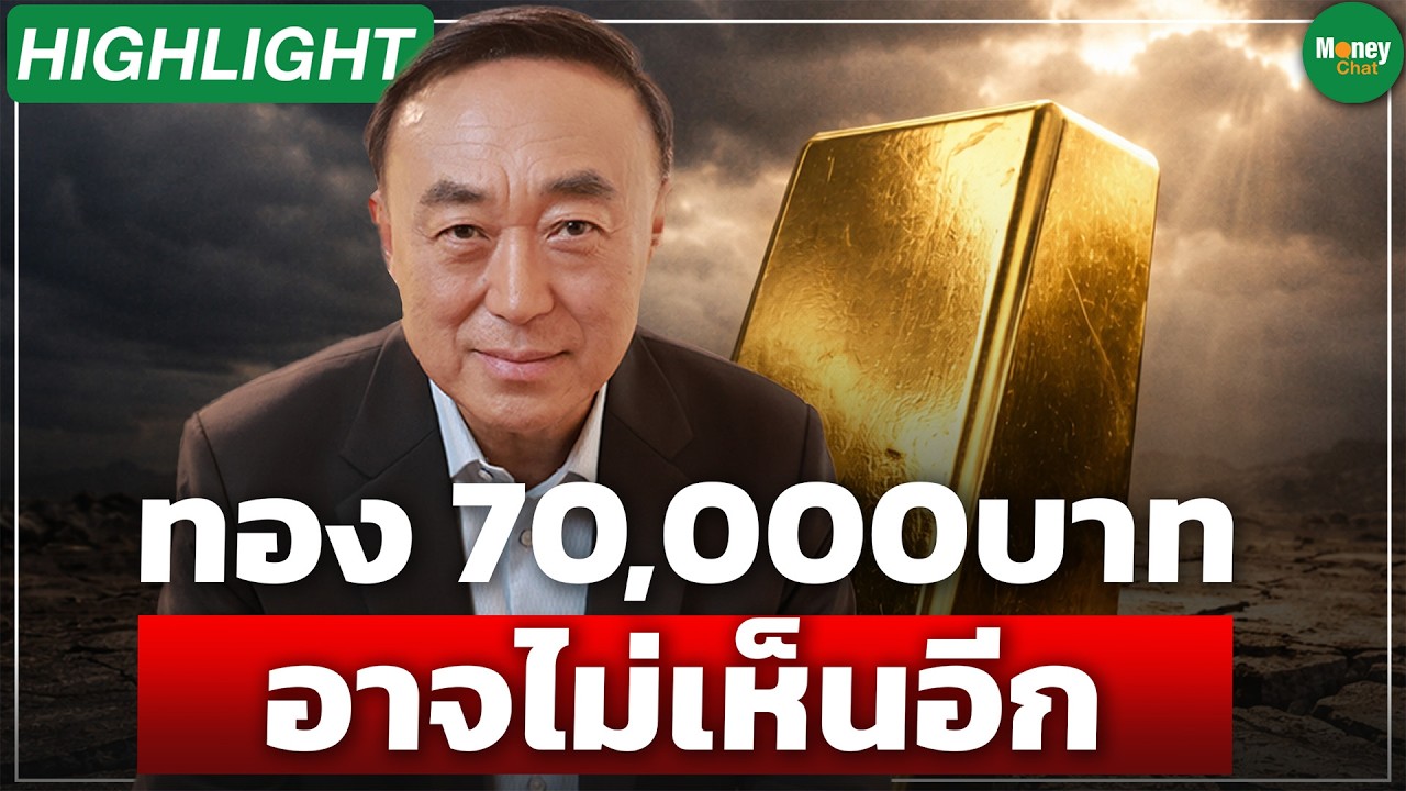 [Highlight] ทองไม่ซื้อรอบนี้ 70,000 บาท อาจไม่เห็นอีก - Money Chat Thailand