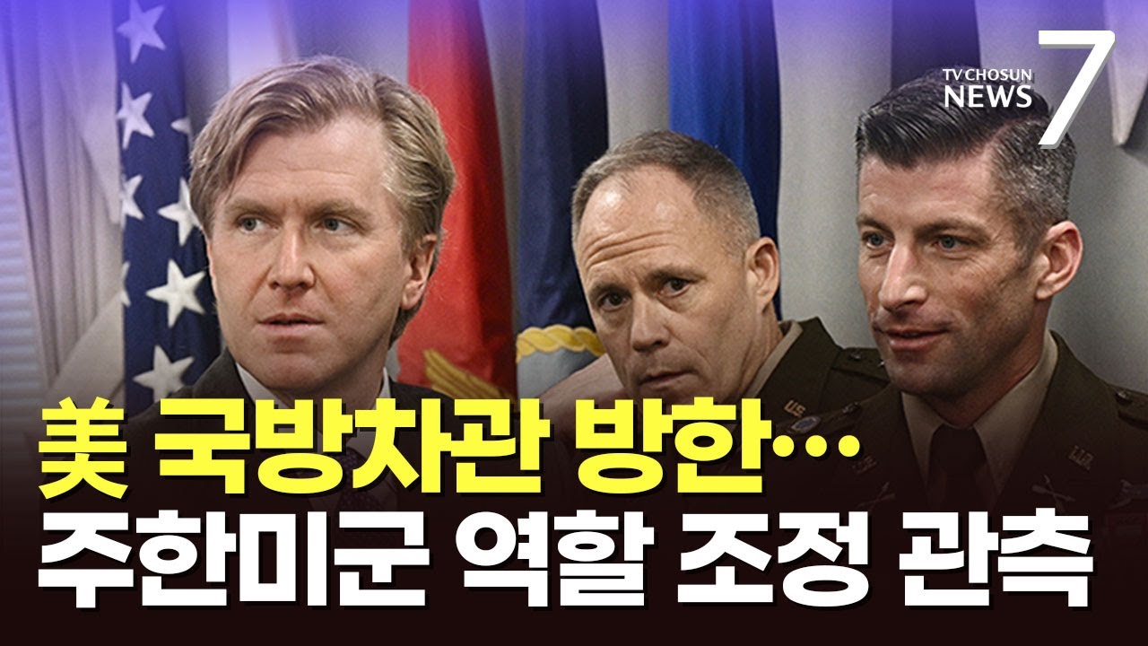 '대중 강경파' 美 국방차관 '새 국방전략' 들고 방한…