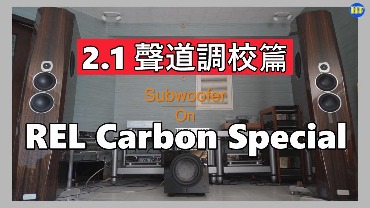 【#器材調校】2.1聲道超低音喇叭調校，REL Carbon Special, #REL #超低音喇叭 #音響