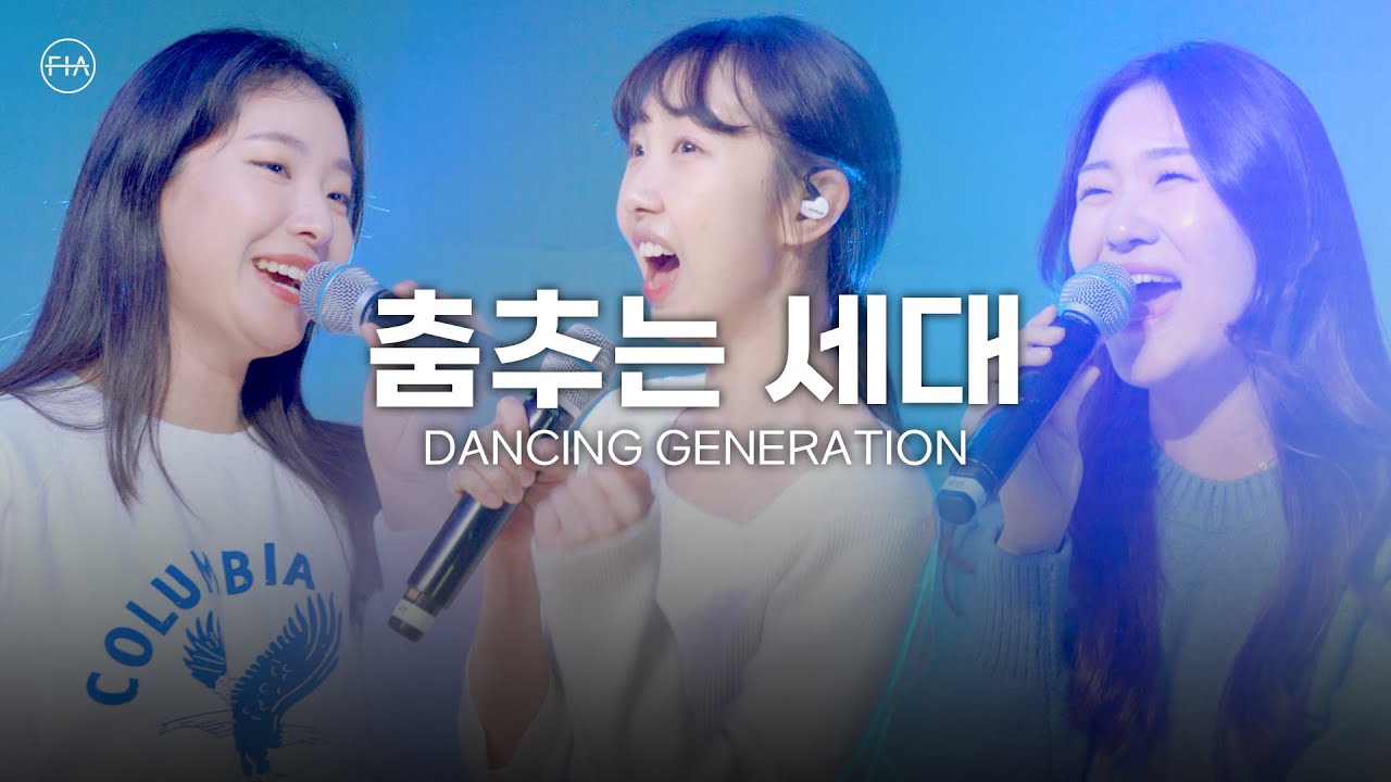 F.I.A LIVE WORSHIP - 춤추는 세대 (피아버전) / DANCING GENERATION (FIA.ver)