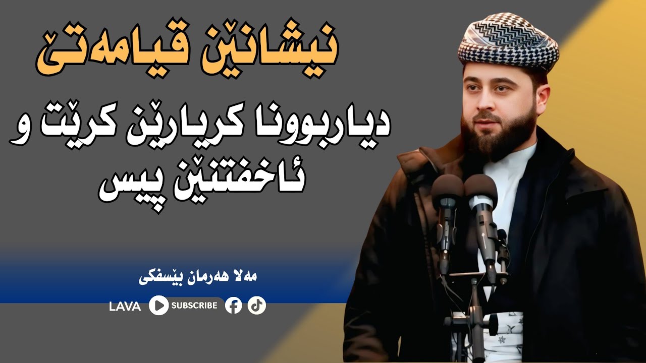 Mala harman besfki | ملا هرمان بیسفکی| 6/2/2026