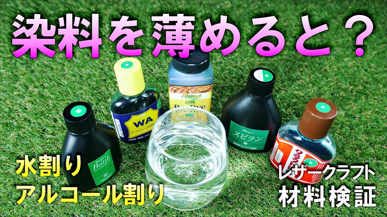 レザークラフト　染料を薄めて使うとどうなるのか？を検証。