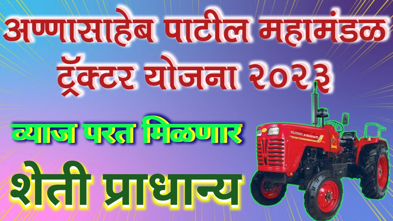 अण्णासाहेब पाटील महामंडळ ट्रॅक्टर योजना | annasaheb patil tractor yojana 2023